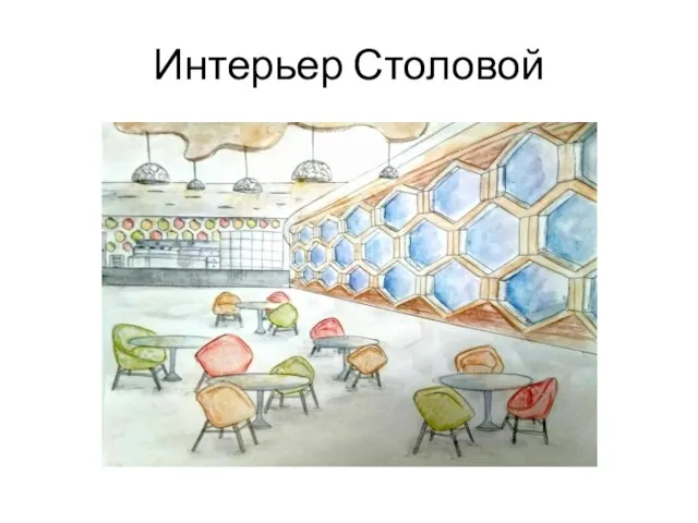 Интерьер Столовой