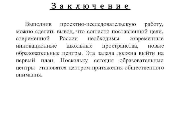 Заключение Выполнив проектно-исследовательскую работу, можно сделать вывод, что согласно поставленной цели,