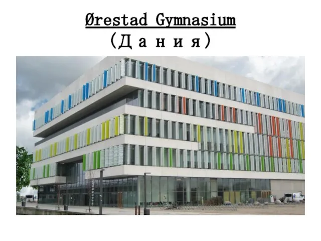 Ørestad Gymnasium (Дания)