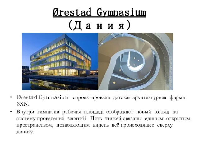 Ørestad Gymnasium (Дания) Ørestad Gymnasium спроектировала датская архитектурная фирма 3XN. Внутри