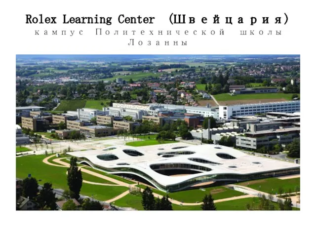 Rolex Learning Center (Швейцария) кампус Политехнической школы Лозанны