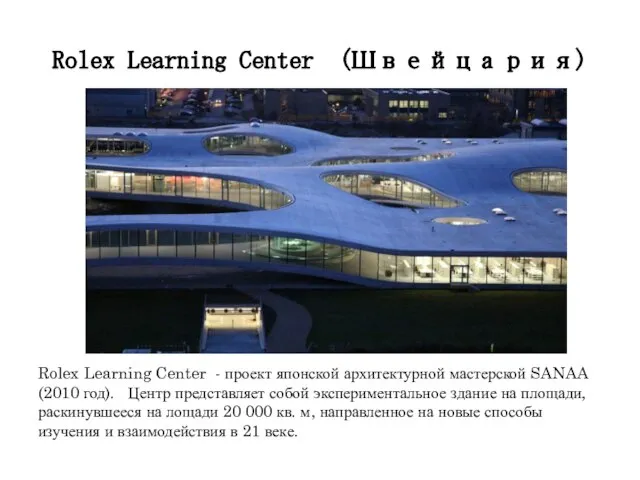 Rolex Learning Center (Швейцария) Rolex Learning Center - проект японской архитектурной