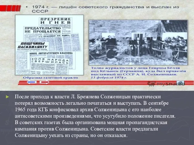 После прихода к власти Л. Брежнева Солженицын практически потерял возможность легально