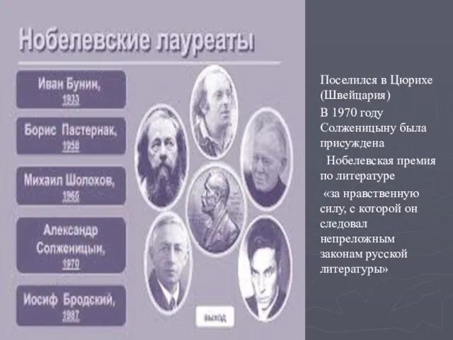 . Поселился в Цюрихе (Швейцария) В 1970 году Солженицыну была присуждена