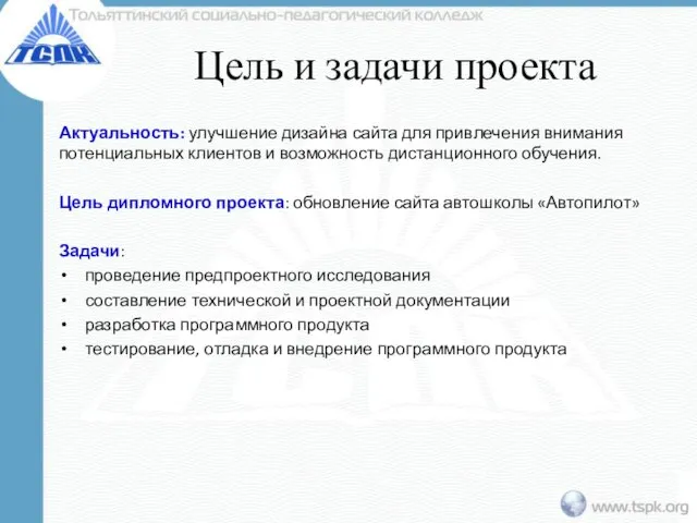 Цель и задачи проекта Актуальность: улучшение дизайна сайта для привлечения внимания