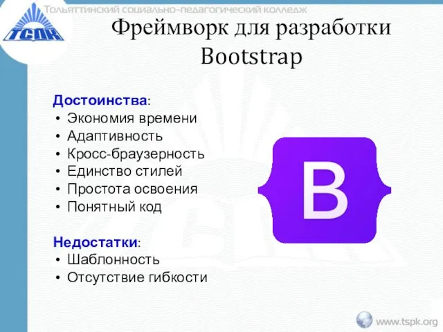 Фреймворк для разработки Bootstrap Достоинства: Экономия времени Адаптивность Кросс-браузерность Единство стилей