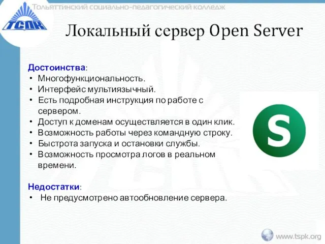 Локальный сервер Open Server Достоинства: Многофункциональность. Интерфейс мультиязычный. Есть подробная инструкция