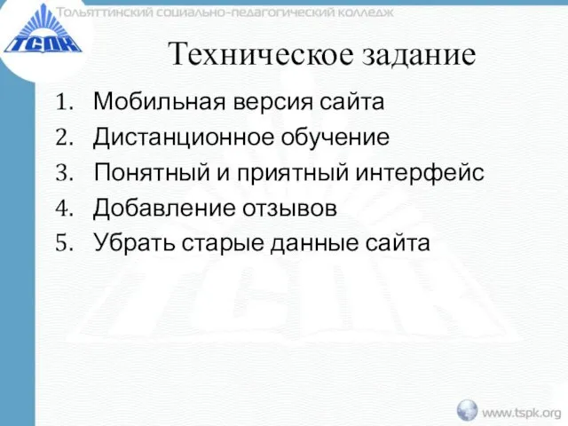 Техническое задание Мобильная версия сайта Дистанционное обучение Понятный и приятный интерфейс