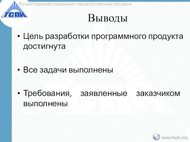 Выводы Цель разработки программного продукта достигнута Все задачи выполнены Требования, заявленные заказчиком выполнены