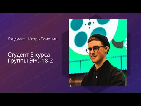 Студент 3 курса Группы ЭРС-18-2 Кандидат - Игорь Тимонин