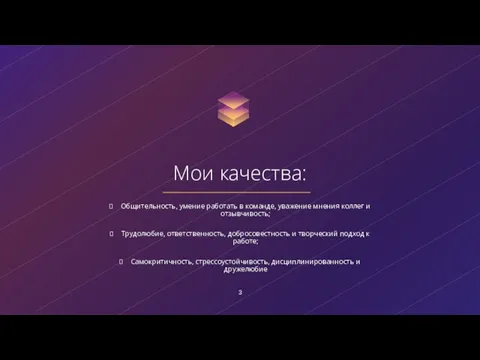 Общительность, умение работать в команде, уважение мнения коллег и отзывчивость; Трудолюбие,