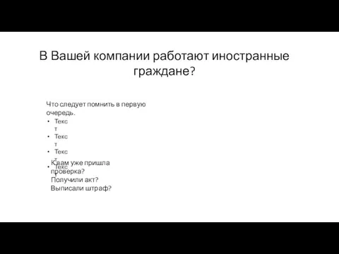 В Вашей компании работают иностранные граждане? Текст Текст Текст Текст Что