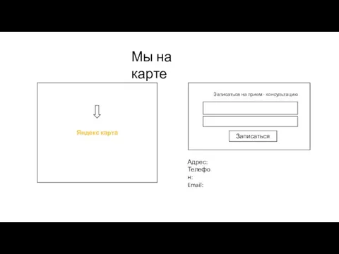 Яндекс карта Записаться Записаться на прием - консультацию Адрес: Телефон: Email: Мы на карте