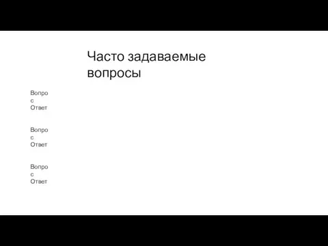 Часто задаваемые вопросы Вопрос Ответ Вопрос Ответ Вопрос Ответ