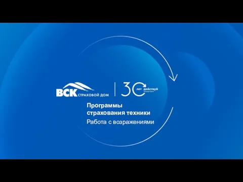 Программы страхования техники Работа с возражениями