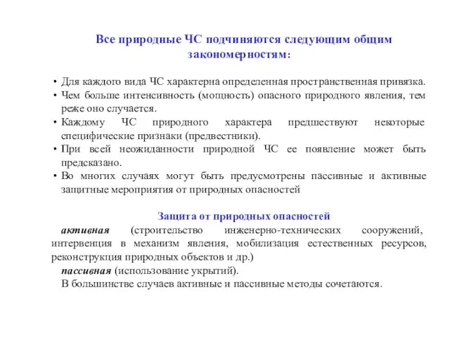 Все природные ЧС подчиняются следующим общим закономерностям: Для каждого вида ЧС