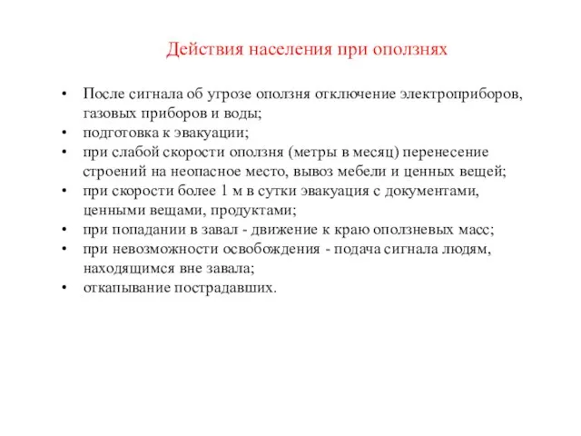 Действия населения при оползнях После сигнала об угрозе оползня отключение электроприборов,