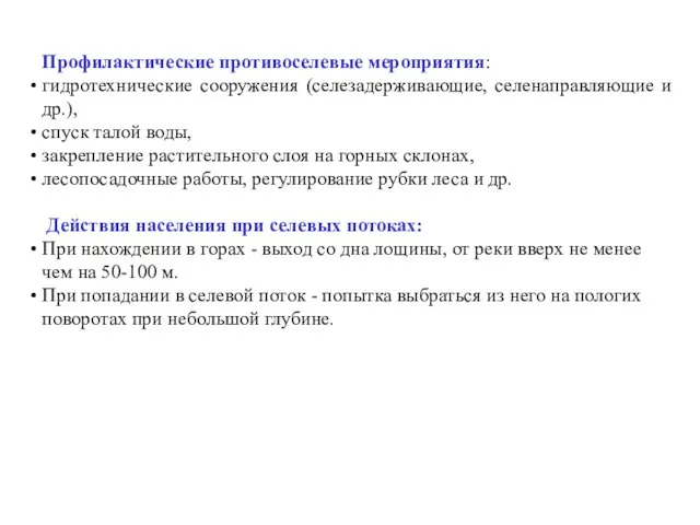 Профилактические противоселевые мероприятия: гидротехнические сооружения (селезадерживающие, селенаправляющие и др.), спуск талой