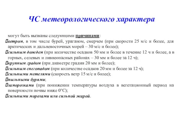 ЧС метеорологического характера могут быть вызваны следующими причинами: ветром, в том