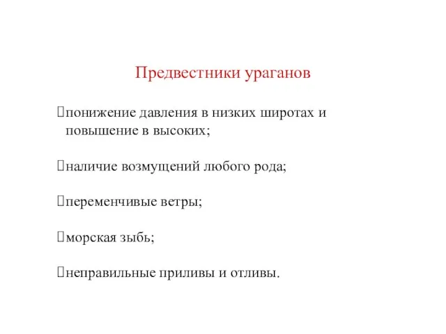 Предвестники ураганов понижение давления в низких широтах и повышение в высоких;