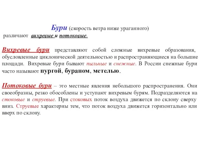 Бури (скорость ветра ниже ураганного) различают вихревые и потоковые. Вихревые бури