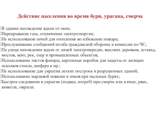 Действие населения во время бури, урагана, смерча В здании нахождение вдали