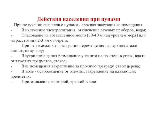 Действия населения при цунами При получении сигналов о цунами - срочная