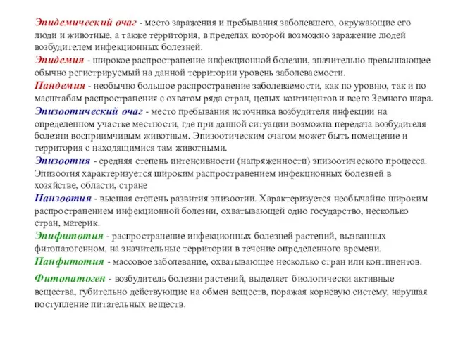 Эпидемический очаг - место заражения и пребывания заболевшего, окружающие его люди