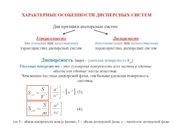 ХАРАКТЕРНЫЕ ОСОБЕННОСТИ ДИСПЕРСНЫХ СИСТЕМ Гетерогенность это основная или качественная характеристика дисперсных