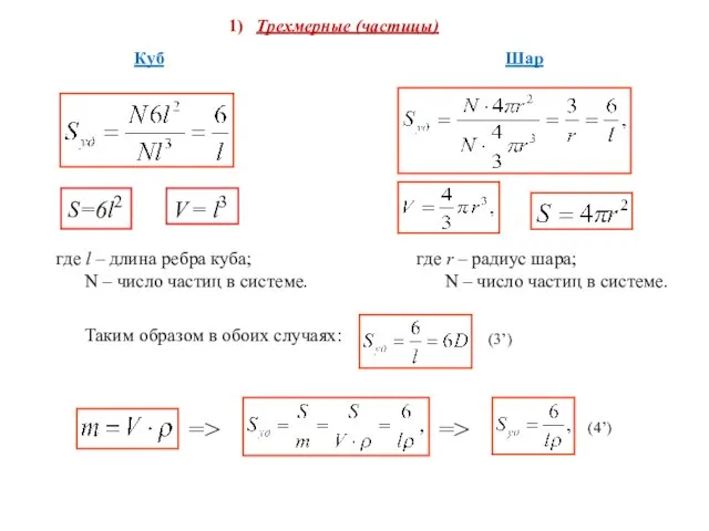 Шар 1) Трехмерные (частицы) где l – длина ребра куба; N