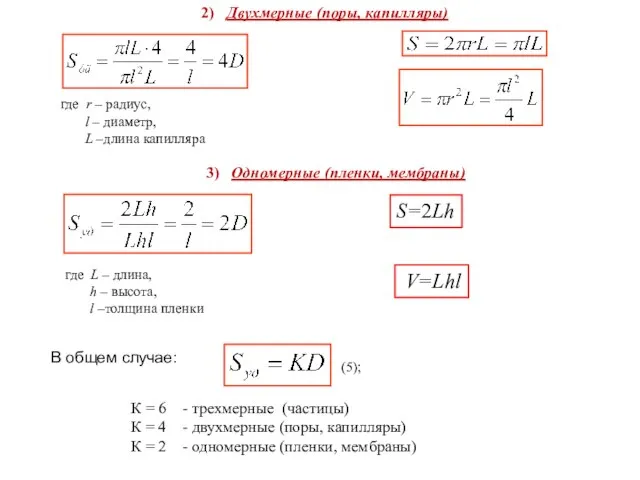 2) Двухмерные (поры, капилляры) 3) Одномерные (пленки, мембраны) где r –