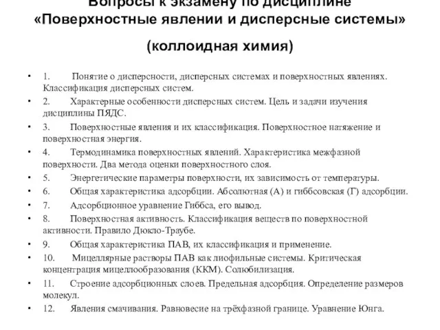 Вопросы к экзамену по дисциплине «Поверхностные явлении и дисперсные системы» (коллоидная