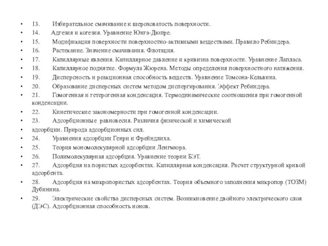 13. Избирательное смачивание и шероховатость поверхности. 14. Адгезия и когезия. Уравнение