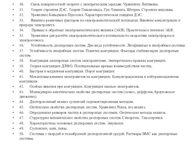 30. Связь поверхностной энергии с электрическим зарядом. Уравнение Липпмана. 31. Теории