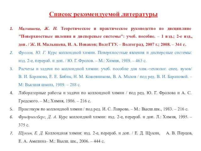 Малышева, Ж. Н. Теоретическое и практическое руководство по дисциплине "Поверхностные явления