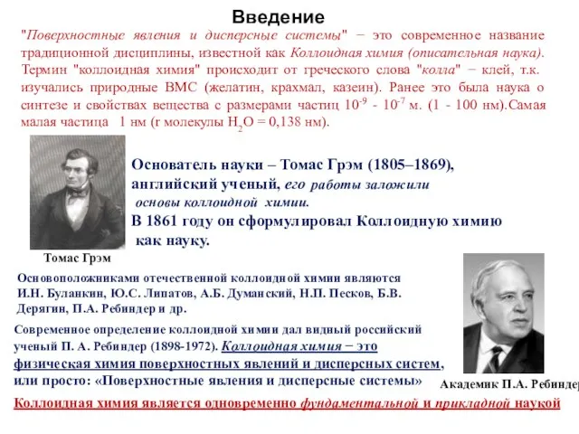 "Поверхностные явления и дисперсные системы" − это современное название традиционной дисциплины,