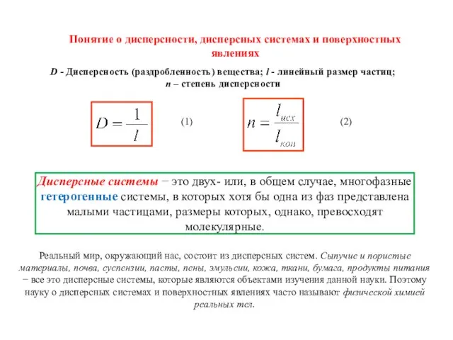 Понятие о дисперсности, дисперсных системах и поверхностных явлениях D - Дисперсность