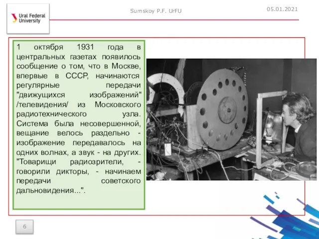 05.01.2021 Sumskoy P.F. UrFU 1 октября 1931 года в центральных газетах