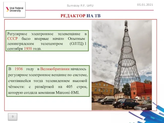 05.01.2021 Sumskoy P.F. UrFU РЕДАКТОР НА ТВ Регулярное электронное телевещание в