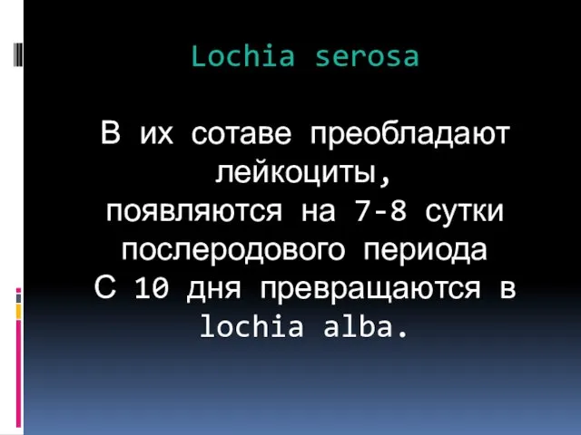 Lochia serosa В их сотаве преобладают лейкоциты, появляются на 7-8 сутки