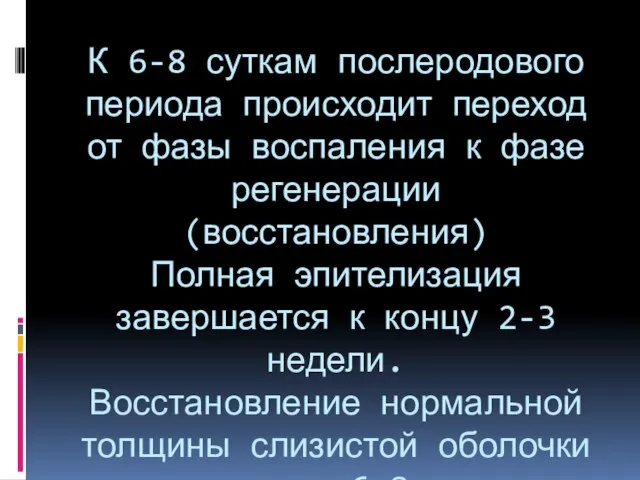 К 6-8 суткам послеродового периода происходит переход от фазы воспаления к