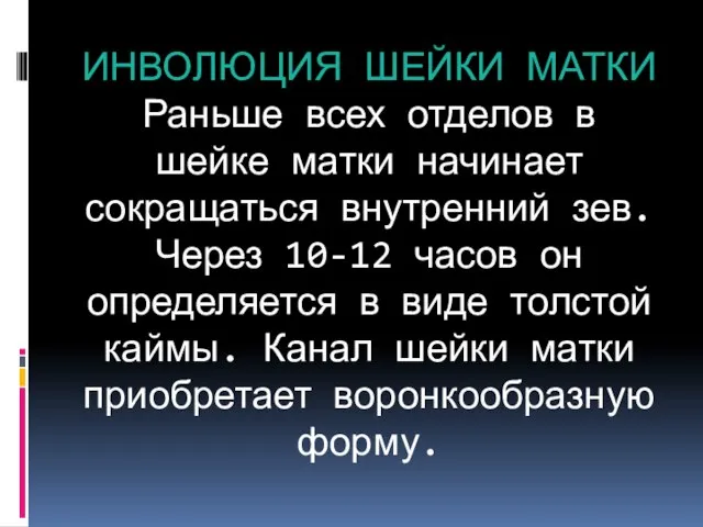 ИНВОЛЮЦИЯ ШЕЙКИ МАТКИ Раньше всех отделов в шейке матки начинает сокращаться