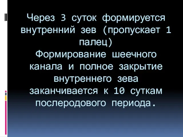 Через 3 суток формируется внутренний зев (пропускает 1 палец) Формирование шеечного