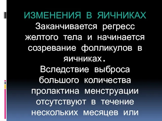 ИЗМЕНЕНИЯ В ЯИЧНИКАХ Заканчивается регресс желтого тела и начинается созревание фолликулов