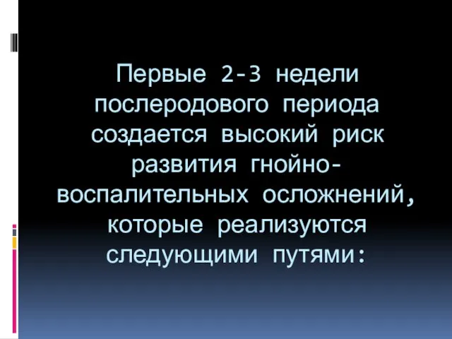 Первые 2-3 недели послеродового периода создается высокий риск развития гнойно-воспалительных осложнений, которые реализуются следующими путями: