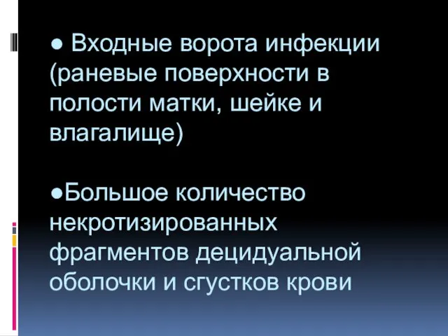 ● Входные ворота инфекции (раневые поверхности в полости матки, шейке и