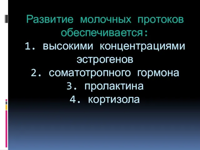 Развитие молочных протоков обеспечивается: 1. высокими концентрациями эстрогенов 2. соматотропного гормона 3. пролактина 4. кортизола