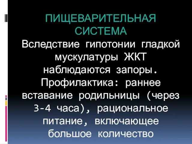 ПИЩЕВАРИТЕЛЬНАЯ СИСТЕМА Вследствие гипотонии гладкой мускулатуры ЖКТ наблюдаются запоры. Профилактика: раннее