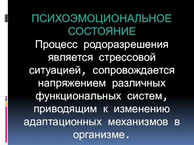 ПСИХОЭМОЦИОНАЛЬНОЕ СОСТОЯНИЕ Процесс родоразрешения является стрессовой ситуацией, сопровождается напряжением различных функциональных