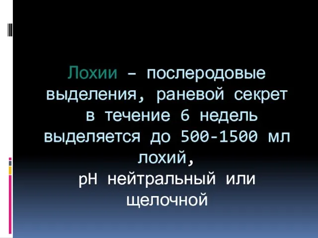 Лохии – послеродовые выделения, раневой секрет в течение 6 недель выделяется